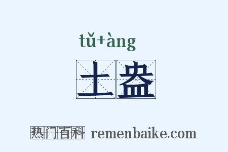土盎是什么意思的图片